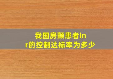 我国房颤患者in r的控制达标率为多少